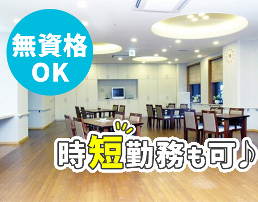70～40代活躍中！無資格・未経験も歓迎！週2日、1日4h～OK