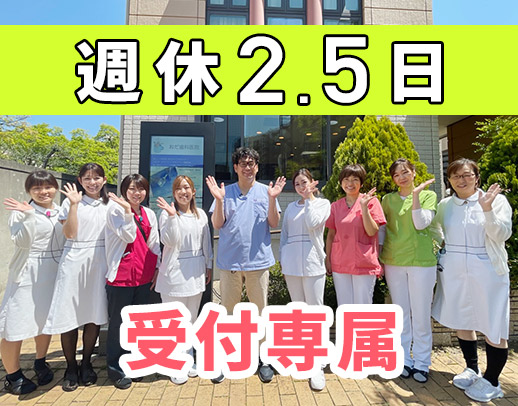 □□【人気の受付専属】住宅手当有！平均勤続8年！長く働ける秘訣公開□□
