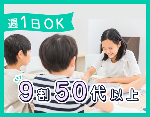 ＜週1日～、4時間～＞低学年以下が9割！60代も活躍中