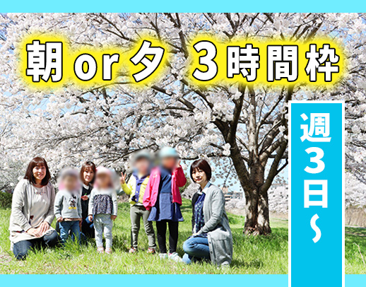 ＜1日3時間のみ＞定員19名、0～2歳児のみ！50代以上も歓迎！