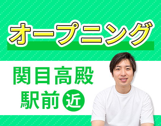 関目高殿駅チカ☆WEB面接OK☆18:30診療終了