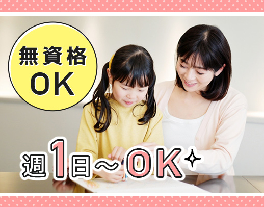 ＜無資格・未経験OK＞週1日～、1日3時間～OK！学生さんも歓迎◎