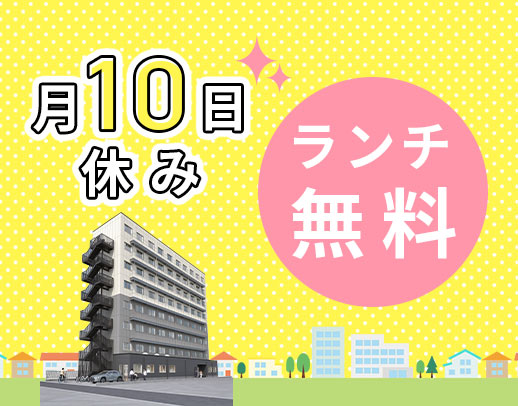 第2期オープニング★年130日以上の休み！男女OK