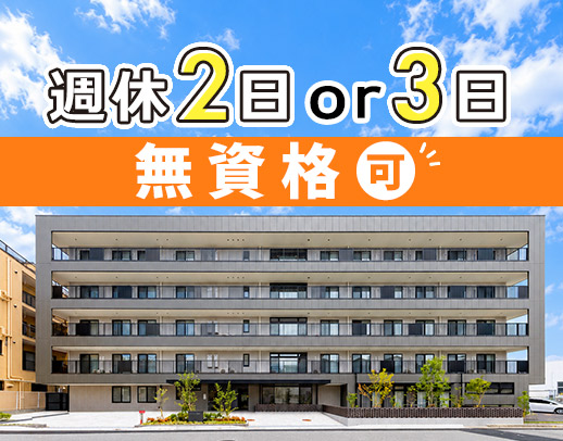 ＜無資格・未経験OK＞介護機器導入で介護負担軽減☆