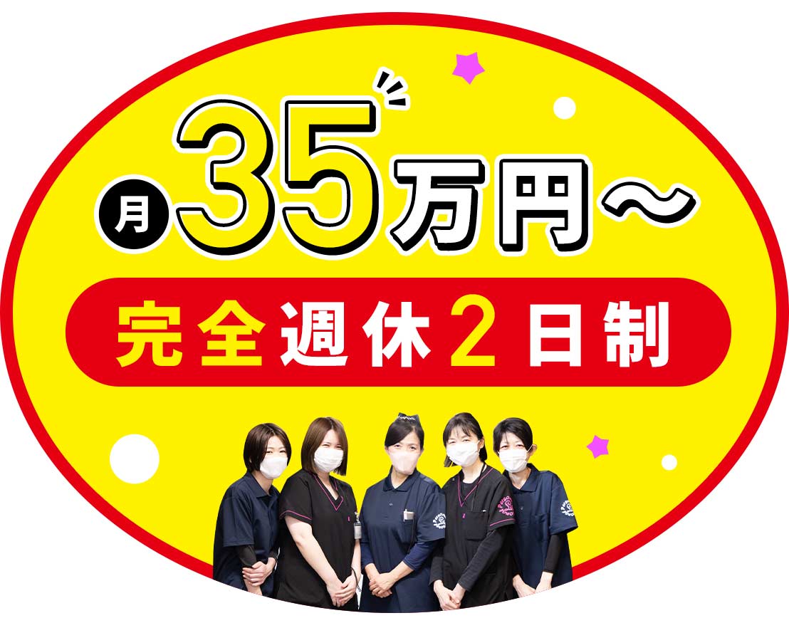 ＜月給35万円～＞日勤のみ・夜勤のみOK！休暇も充実☆