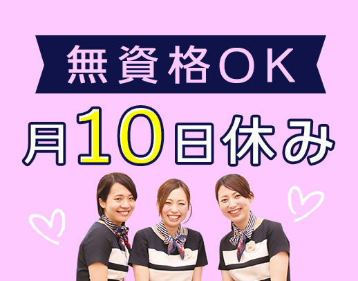 ＜無資格OK＞男女OK★月10日休みで月給21万円～30万円以上！