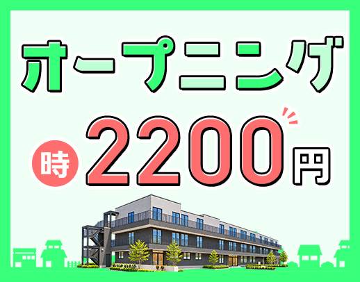 ＜週1日～OK＞介護施設未経験OK！時給2000円～