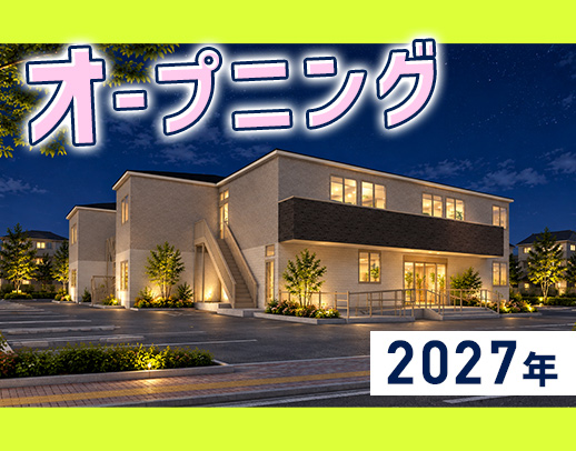＜完全新築OPEN＞オープニング★日給2万円～！週1日～