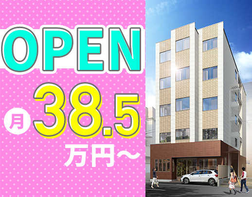 11月OPEN☆月給38万5000円以上！施設未経験OK