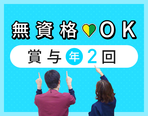 ＜無資格OK＞大型法人◎シニア・ミドル活躍中！賞与年2回