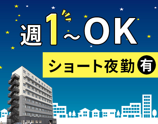 5名以上増員募集！ショート夜勤orロングも選択可能☆