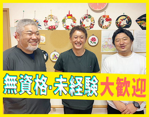 無資格・未経験OK！利用者様の夢を叶えるお手伝い★
