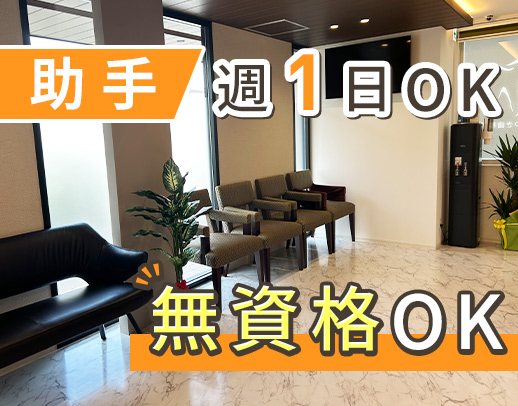 無資格OK！週1日、1日3時間～OK！新築リニューアル