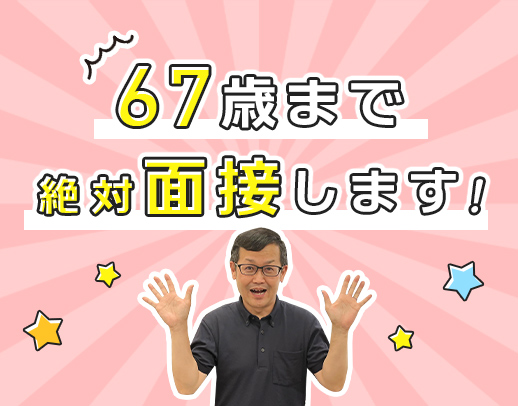 ＜67歳までの方全員面接＞60・70代が活躍中★無資格・未経験歓迎