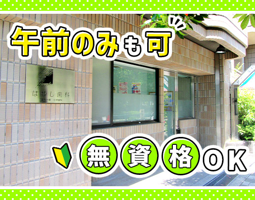 ＜無資格OK＞受付業務ナシ◎週1日～、午前・午後のみOK