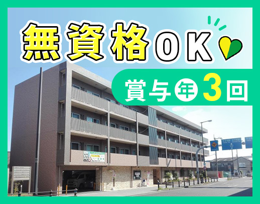 ＜賞与年3回＞前職給与考慮！無資格OK☆月平均10日休み