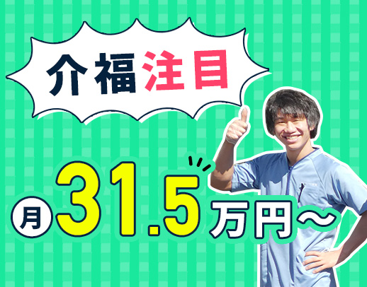＜月給31万5000円～＞夜勤ナシもOK！車通勤可能☆