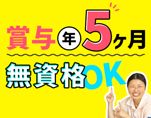 ＜無資格OK＞住宅手当&家族手当あり！毎年昇給☆