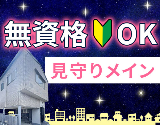 オープニングあり☆身体介助少なめで見守りメイン！学生OK