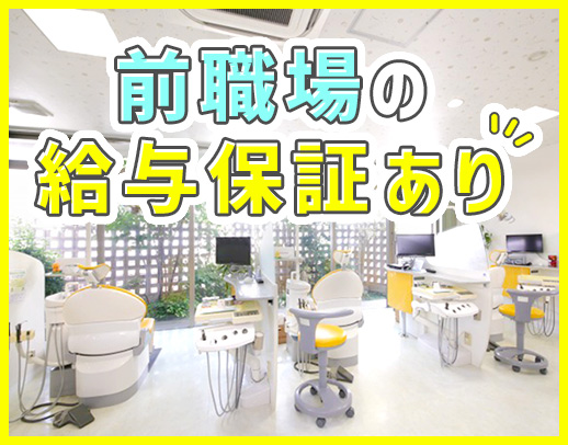 ＜前職場の給与保証＞毎年全員昇給！穏やかで優しい院長☆