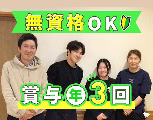 定員20名◎半数が未経験入社！賞与年2回＋ミニ賞与年1回