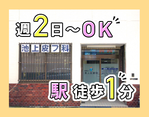 石橋阪大前駅スグ!無資格・未経験OK◎週2日~OK!