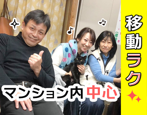 <入社祝い金3万円>マンション内中心の訪問!移動負担少◎