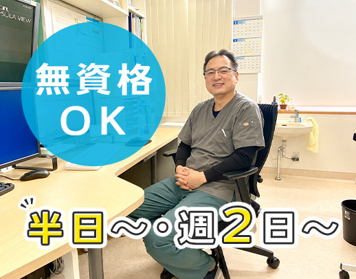 午前のみ／午後のみもOK！優しい院長のクリニック☆