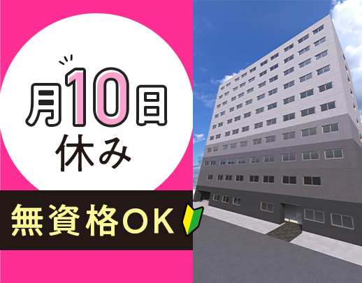 ＜今夏オープン＞月10日休み☆無資格・未経験もOK！資格支援あり