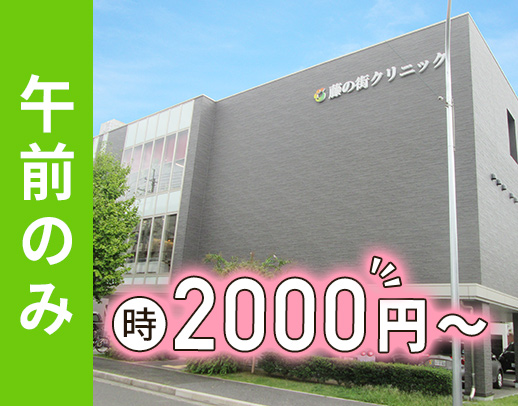 ブランクOK☆午前診のみ！時給2000円～