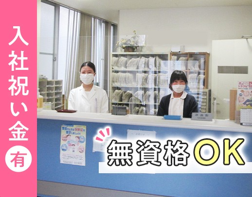 入社祝い金あり！無資格未経験OK★