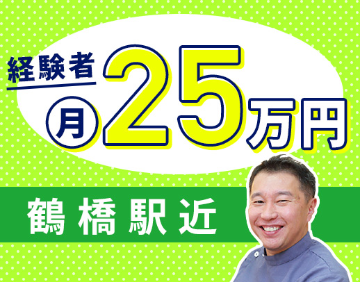  大阪上本町駅・鶴橋駅チカ☆経験者は月給25万円以上☆