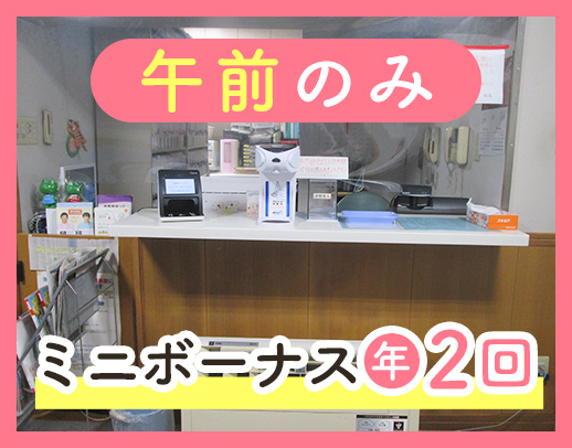 午前のみの事務★ミニボーナス年2回！40・50代活躍中