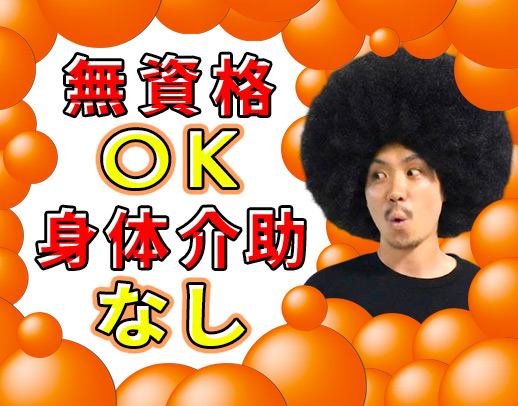 約9割が無資格スタート！100％見守りサポート！夜勤ナシ