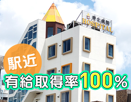 ＜2026年秋に新病院完成！！＞有給取得率100%