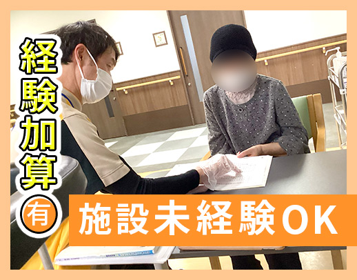 希望者は、事前見学もOK！施設未経験でも、経験加算あり☆