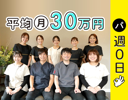 OPEN3年☆直近2年定着率100％！平均月収30万円