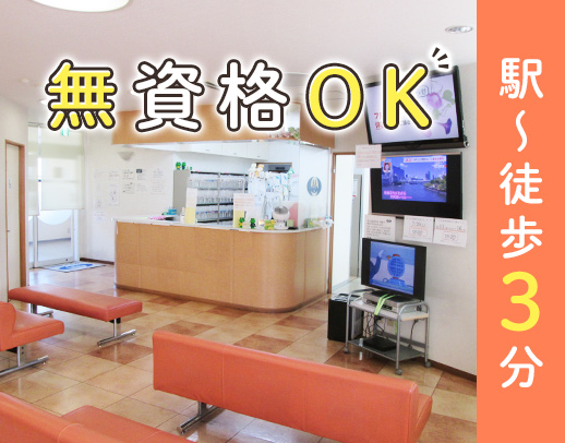駅徒歩3分！1日4名体制☆全員無資格・未経験スタート 