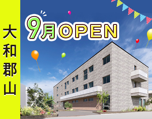 2025年9月OPEN★1日4時間～OK！入社祝金あり