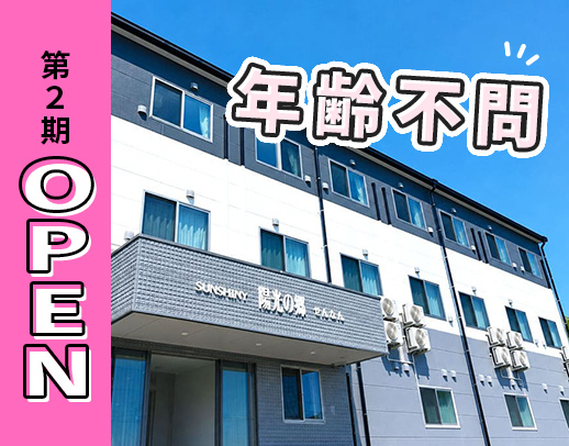 第2期OPEN！同期5名大募集！週2日～OK