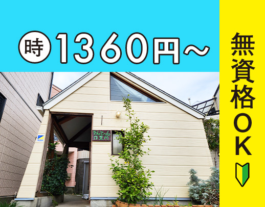 ＜履歴書不要！＞見守り・送迎・サポートが中心で高時給1360円～！