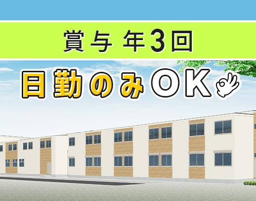 ＜2024年夏OPEN＞オープニング☆秋の増員8名募集！日勤のみOK