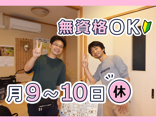 無資格OK★賞与年2回＋処遇改善加算年2回支給あり！月9～10日休み