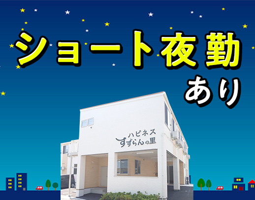 ＜定年なし＞ショート or ロング夜勤が選べる☆