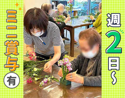 ＜年齢不問＞週2日～シフト相談OK！ミニボーナスあり