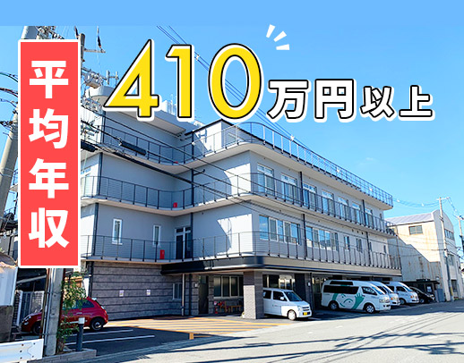 ＜平均年収410万円以上！＞無資格・未経験OK！65歳採用実績あり★