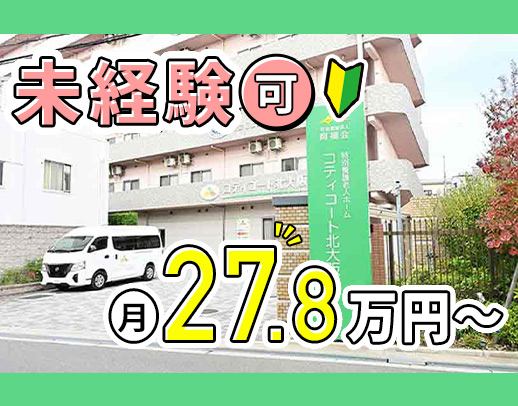 介護施設未経験OK！月給27.8万円以上の好待遇