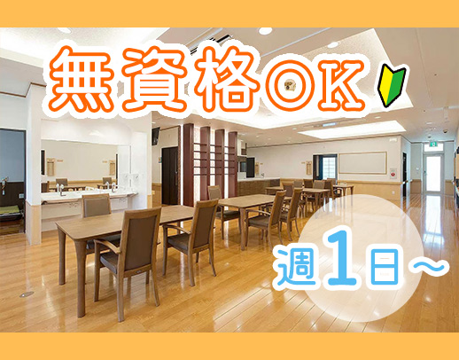 ＜60代の採用実績アリ＞週1日～OK！レク参加もお仕事★