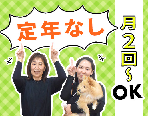 ＜定年なし＞月2回～OK！人気の小規模施設☆