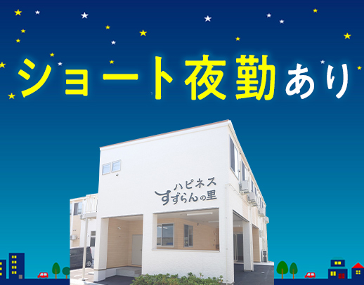 ＜定年なし＞ショート or ロング夜勤が選べる☆